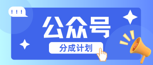 公众号分成计划:复制、粘贴就有钱!而且,阅读量阅读,收益越高!-KJ分享