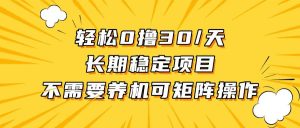 轻松撸30+/天，无需养鸡 ，无需投入，长期稳定，做就赚！-KJ分享