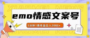 emo情感文案号几分钟一个作品，多种变现方式，轻松日入多张-KJ分享
