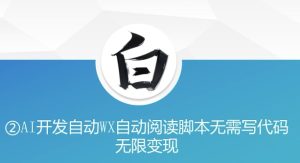 “美添赚”AI开发自动WX自动阅读脚本无需写代码无限变现-KJ分享