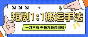 抖音短剧最新玩法，一刀不剪也能轻松过原创，一个作品3分钟，单账号收益3张，可矩阵操作-KJ分享