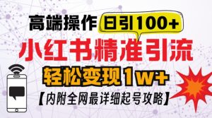 小红书顶级引流玩法，一天100粉不被封，实操技术-KJ分享