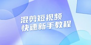 混剪短视频快速新手教程,实战剪辑千川的一个投流视频,过审过原创-KJ分享