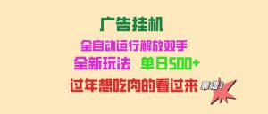 广告挂机 全自动运行 单机500+ 可批量复制 玩法简单 小白新手上手简单 …-KJ分享
