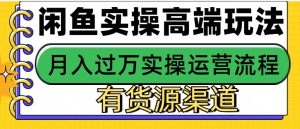 闲鱼无货源电商,操作简单,月入3W+-KJ分享