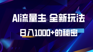 揭秘公众号AI流量主，日入1000+的全新玩法-KJ分享