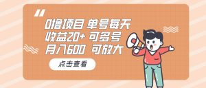 0撸项目：单号每天收益20+，月入600 可多号，可批量-KJ分享