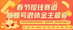春节捡钱赛道，蝴蝶号退休金主最爱，AI轻松创作爆款美女野兽视频，福禄寿喜财吉祥如意升级版3.0-KJ分享