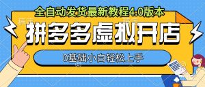 拼多多虚拟开店,全自动发货最新教程4.0版本,0基础小自轻松上手-KJ分享