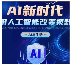 AI新时代:用人工智能改变视野,AI与生活-KJ分享