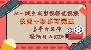 AI一键生成原创影视解说视频,仅用十秒即可完成完整视频,多平台发布,…-KJ分享