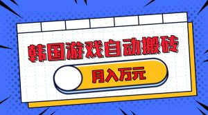 韩国游戏无脑搬砖单机收益200+ 轻松月入万元-KJ分享
