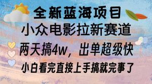全新蓝海项目 电影拉新两天实操搞了3w，超好出单 每天2小时轻轻松松手上-KJ分享