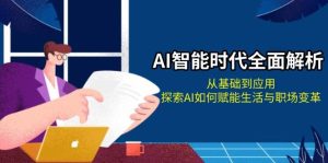 AI智能时代全面解析:从基础到应用,探索AI如何赋能生活与职场变革-KJ分享