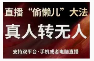 直播“偷懒儿”大法，直播真人转无人，支持双平台·手机或者电脑直播-KJ分享
