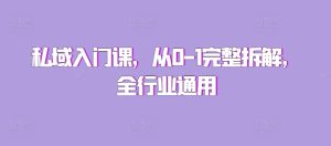 私域入门课,从0-1完整拆解,全行业通用-KJ分享