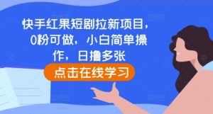 快手红果短剧拉新项目，0粉可做，小白简单操作，日撸多张-KJ分享
