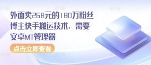 外面卖268元的180万粉丝博主快手搬运技术，需要安卓MT管理器-KJ分享