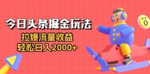 今日头条掘金玩法：拉爆流量收益，轻松日入2000+-KJ分享
