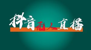 抖音无人直播领金币全流程（含防封、0粉开播技术）24小时必起号成功-KJ分享