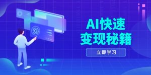 AI快速变现秘籍:掌握四重策略,六步提取核心,开启书变课之旅-KJ分享