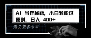 AI写作秘籍，小白轻松过原创，日入 4张-KJ分享
