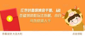 红包封面保姆级手册,从0基础到进阶玩法拆解,小白可以快速入手-KJ分享