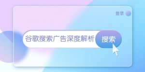 谷歌搜索广告深度解析:从开户到插件安装,再到询盘转化与广告架构解析-KJ分享