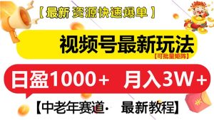 视频号最新玩法 中老年赛道 月入3W+-KJ分享