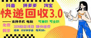 完美落地挂机类型暴利快递回收项目,多重收益玩法,新手小白也能月入5000+!-KJ分享
