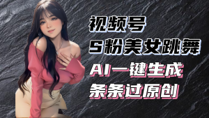 揭秘视频号S粉美女跳舞赛道，一键生成原创视频，收益翻倍！-KJ分享