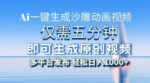 一件生成沙雕动画视频,仅需五分钟时间,多平台发布,轻松日入1000+AI…-KJ分享