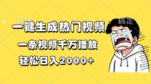 一键生成热门视频，一条视频千万播放，轻松日入2000+-KJ分享