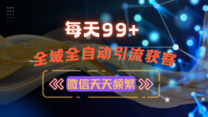 12月最新，全域多平台引流私域打法，小红书，视频号，抖音全自动引流获…-KJ分享