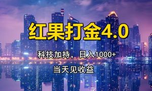 红果打金4.0，扫黑科技加持赋能，日入1000+，小白当天见收益-KJ分享