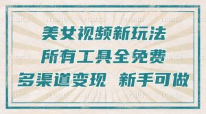 一张图片制作美女跳舞视频，暴力起号，多渠道变现，所有工具全免费，新…-KJ分享