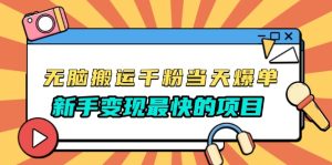 无脑搬运千粉当天必爆,免费带模板,新手变现最快的项目,没有之一-KJ分享
