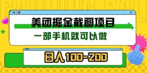 美团酒店截图标注员 有手机就可以做佣金秒结 没有限制-KJ分享