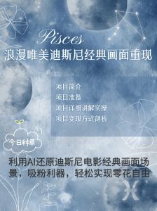 烂漫唯美画面重现,手把手教你如何利用AI还原迪斯尼电影经典画面,轻松实现零花自由-KJ分享
