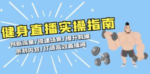 健身直播实操指南：判断流量/搭建场景/提升数据/策划内容/打造高效直播间-KJ分享