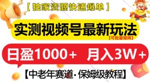 实测视频号最新玩法,中老年赛道,独家资源,月入过W+-KJ分享