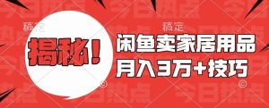 闲鱼卖家居用品月入过W+最新技巧闲鱼最新零基础教学，新手当天上手-KJ分享