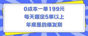 人人都需要的东西0成本一单199元每天固定5单以上年底是的爆发期-KJ分享