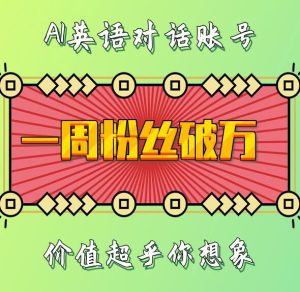 一周粉丝破万：AI英语对话账号，价值超乎你想象-KJ分享