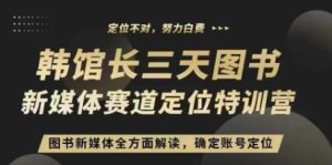 3天图书新媒体定位训练营,三天直播课,全方面解读,确定账号定位-KJ分享