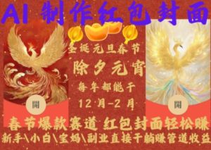 Al制作红包封面,春节爆款赛道,红包封面轻松挣,新手小白宝妈副业直接干躺Z管道收益-KJ分享
