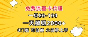 一单80,免费流量卡代理,一天躺赚2000+,0门槛,小白也能轻松上手-KJ分享