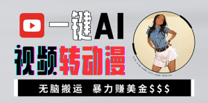 海外美女AI视频转动漫，高收益暴力搬运，新手福音，轻松赚美金-KJ分享