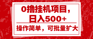 0撸挂机项目，日入500+，操作简单，可批量扩大，收益稳定。-KJ分享