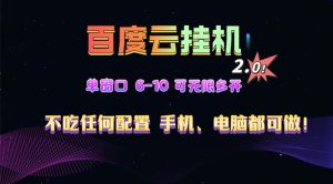 百度云机2.0最新玩法,单机日收入500+,小白也可轻松上手!!!-KJ分享